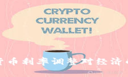 中国数字货币利率调整对经济的深远影响
