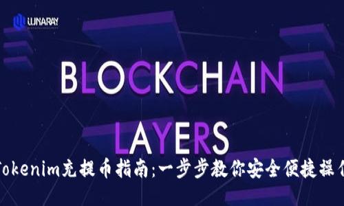 Tokenim充提币指南:一步步教你安全便捷操作