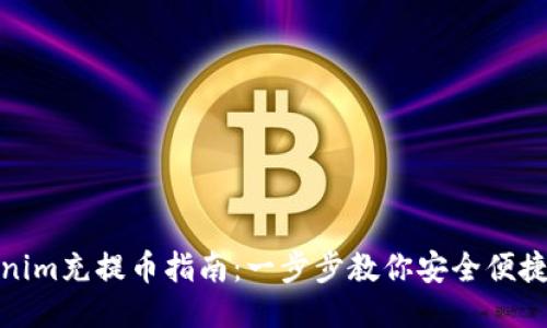 Tokenim充提币指南:一步步教你安全便捷操作