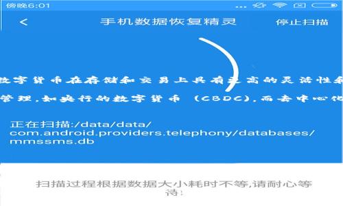 数字货币是指一种以数字形式存在的货币，它通常不依赖于物理介质，如纸币或硬币。相较于传统货币，数字货币在存储和交易上具有更高的灵活性和便利性。它可以通过电子技术进行快速转账和支付，跨越国界进行交易，同时往往具有较低的交易成本。

数字货币可以分为两大类：集中式和去中心化。集中式数字货币通常由中央银行或其他金融机构发行和管理，如央行的数字货币 (CBDC)。而去中心化数字货币则没有中央管理机构，其价值由市场供需决定，最著名的例子是比特币（Bitcoin）。

数字货币的主要特点包括：

1. **数字化**：数字货币完全存在于电子网络中，没有物理形态。
2. **匿名性和安全性**：许多数字货币技术采用加密手段，提供交易的匿名性和安全保障。
3. **便捷性**：人们可以通过智能手机或计算机快速进行交易，随时随地。
4. **全球性**：数字货币可以跨国界迅速流通，提升了国际支付的效率。
5. **低交易成本**：相比于传统金融系统，数字货币通常可以减少中介，从而降低交易费用。

总的来说，数字货币是一个正在快速发展的领域，具有改变全球金融体系的潜力。随着技术的进步和人们使用习惯的变化，数字货币的普及将会越来越广泛。