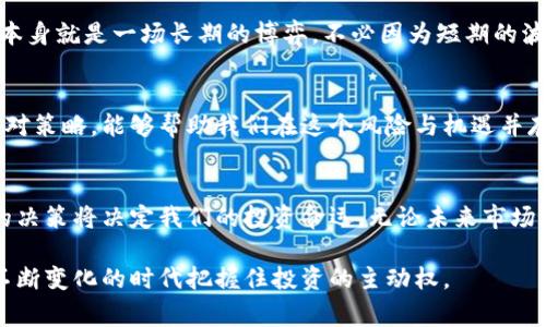   数字货币暴跌：我们应该警惕崩盘的风险吗？ / 
 guanjianci 数字货币, 暴跌, 崩盘, 风险 /guanjianci 

引言
在数字货币的世界里，投资者总是生活在不断波动的海洋中。市场的起伏、价值的剧烈变化常常让人捉摸不定。近日，数字货币市场经历了一次大的暴跌，许多投资者感受到前所未有的恐慌。那么，数字货币暴跌真的意味着崩盘的到来吗？本文将深入探讨这个问题，并提供一些可能的见解。

数字货币暴跌的原因
首先，我们需要明确导致数字货币暴跌的原因。市场的波动性往往是由多种因素共同作用的结果。以下是一些可能引起数字货币价格下跌的主要原因：

h41. 市场情绪变化/h4
情绪对市场的影响是深远的。投资者的恐慌情绪往往会加剧市场的波动。例如，当新闻媒体报道有关数字货币欺诈或政府监管的负面消息时，投资者可能会选择迅速抛售手中资产。这种普遍的不安感会引发连锁反应，导致市场暴跌。

h42. 法规变化/h4
各国政府对数字货币的态度存在显著差异。某些国家可能会采取强硬措施，限制数字货币的使用，甚至实施禁令。这种法规的突然改变会直接影响投资者的信心，进而引发市场下跌。

h43. 技术问题/h4
数字货币的基础技术，如果出现严重故障或者遭遇黑客攻击，可能会导致用户对其失去信任，从而造成价格暴跌。例如，某些交易所如果因安全漏洞被盗，投资者的担忧将直接影响市场。

h44. 投机行为/h4
数字货币市场中充满了一些短期投机者。许多投资者并不是真正持有长期投资理念，而是希望通过快速的价格波动获取短期利润。因此，市场上如果出现了大量抛售，价格便会迅速下跌。

崩盘的可能性
暴跌并不一定意味着崩盘，但却是崩盘的前兆。崩盘是一个分别于暴跌的概念。让我们来看看崩盘的特征，以及目前数字货币市场是否具备这些特征。

h41. 市场信心缺失/h4
崩盘的一个重要标志是市场参与者信心的崩溃。当投资者失去对市场、对某种资产的信任时，崩盘便会随之而来。目前数字货币市场是否存在这样的信心缺失呢？

h42. 交易量骤降/h4
交易量的急剧减少也是崩盘的一个重要信号。如果在暴跌之后，市场的交易量持续低迷，说明投资者趋向于持币观望，市场活跃度减弱。在此种情况下，价格的稳定性会受到极大威胁。

h43. 大户抛售/h4
在数字货币市场中，存在一些大量持币的大户。如果这些大户选择集中抛售，必将导致市场的进一步崩溃。近期是否有这样的情况出现，也是判断市场是否会崩盘的重要因素。

应对暴跌的方法
无论市场如何动荡，作为投资者，我们都应该培养应对策略，以降低风险，保护自己的权益：

h41. 分散投资/h4
分散投资是控制风险的重要手段。将资金分配到不同的资产类别中，可以有效降低某单一资产暴跌对整个投资组合的冲击。通过合理配置，投资者可以在一定程度上平衡风险。

h42. 设定止损点/h4
止损是保护资金的重要手段。设定一个合理的止损点，可以在市场出现极端波动时，自动卖出资产，防止进一步的损失。这一策略对于短期投资者尤为重要。

h43. 持续学习与关注市场动态/h4
市场是瞬息万变的，作为投资者，时刻关注市场动态极为重要。通过持续学习和研究市场趋势，可以更好地判断何时买入或卖出。阅读相关书籍、参与论坛、关注市场分析都是不错的选择。

h44. 心态管理/h4
良好的心态对于成功投资至关重要。面对市场的剧烈波动，保持冷静、理智的判断，能够帮助我们做出更明智的决策。投资本身就是一场长期的博弈，不必因为短期的波动而慌乱。

总结
尽管数字货币市场经历了剧烈的暴跌，但这并不意味着脚下便是崩盘的深渊。了解暴跌的根源、市场的反应以及个人的应对策略，能够帮助我们在这个风险与机遇并存的市场中更稳健地行走。当我们以理性的态度看待这一切，无论市场如何变化，我们都能从中找到自己的立足之地。

最后的思考
数字货币领域的发展正处于一个快速变革的时代。投资者需要常常提醒自己，市场的波动是常态，暴跌并不罕见，而我们的决策将决定我们的投资命运。无论未来市场如何演变，保持学习的心态，谨慎乐观的态度，才能走得更远。

让我们一起关注这个充满潜力的数字货币市场，挖掘其中的机会，同时也要时刻警惕潜在的风险。只有如此，才能在这个不断变化的时代把握住投资的主动权。
