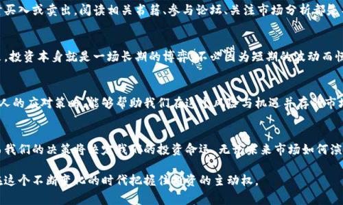   数字货币暴跌：我们应该警惕崩盘的风险吗？ / 
 guanjianci 数字货币, 暴跌, 崩盘, 风险 /guanjianci 

引言
在数字货币的世界里，投资者总是生活在不断波动的海洋中。市场的起伏、价值的剧烈变化常常让人捉摸不定。近日，数字货币市场经历了一次大的暴跌，许多投资者感受到前所未有的恐慌。那么，数字货币暴跌真的意味着崩盘的到来吗？本文将深入探讨这个问题，并提供一些可能的见解。

数字货币暴跌的原因
首先，我们需要明确导致数字货币暴跌的原因。市场的波动性往往是由多种因素共同作用的结果。以下是一些可能引起数字货币价格下跌的主要原因：

h41. 市场情绪变化/h4
情绪对市场的影响是深远的。投资者的恐慌情绪往往会加剧市场的波动。例如，当新闻媒体报道有关数字货币欺诈或政府监管的负面消息时，投资者可能会选择迅速抛售手中资产。这种普遍的不安感会引发连锁反应，导致市场暴跌。

h42. 法规变化/h4
各国政府对数字货币的态度存在显著差异。某些国家可能会采取强硬措施，限制数字货币的使用，甚至实施禁令。这种法规的突然改变会直接影响投资者的信心，进而引发市场下跌。

h43. 技术问题/h4
数字货币的基础技术，如果出现严重故障或者遭遇黑客攻击，可能会导致用户对其失去信任，从而造成价格暴跌。例如，某些交易所如果因安全漏洞被盗，投资者的担忧将直接影响市场。

h44. 投机行为/h4
数字货币市场中充满了一些短期投机者。许多投资者并不是真正持有长期投资理念，而是希望通过快速的价格波动获取短期利润。因此，市场上如果出现了大量抛售，价格便会迅速下跌。

崩盘的可能性
暴跌并不一定意味着崩盘，但却是崩盘的前兆。崩盘是一个分别于暴跌的概念。让我们来看看崩盘的特征，以及目前数字货币市场是否具备这些特征。

h41. 市场信心缺失/h4
崩盘的一个重要标志是市场参与者信心的崩溃。当投资者失去对市场、对某种资产的信任时，崩盘便会随之而来。目前数字货币市场是否存在这样的信心缺失呢？

h42. 交易量骤降/h4
交易量的急剧减少也是崩盘的一个重要信号。如果在暴跌之后，市场的交易量持续低迷，说明投资者趋向于持币观望，市场活跃度减弱。在此种情况下，价格的稳定性会受到极大威胁。

h43. 大户抛售/h4
在数字货币市场中，存在一些大量持币的大户。如果这些大户选择集中抛售，必将导致市场的进一步崩溃。近期是否有这样的情况出现，也是判断市场是否会崩盘的重要因素。

应对暴跌的方法
无论市场如何动荡，作为投资者，我们都应该培养应对策略，以降低风险，保护自己的权益：

h41. 分散投资/h4
分散投资是控制风险的重要手段。将资金分配到不同的资产类别中，可以有效降低某单一资产暴跌对整个投资组合的冲击。通过合理配置，投资者可以在一定程度上平衡风险。

h42. 设定止损点/h4
止损是保护资金的重要手段。设定一个合理的止损点，可以在市场出现极端波动时，自动卖出资产，防止进一步的损失。这一策略对于短期投资者尤为重要。

h43. 持续学习与关注市场动态/h4
市场是瞬息万变的，作为投资者，时刻关注市场动态极为重要。通过持续学习和研究市场趋势，可以更好地判断何时买入或卖出。阅读相关书籍、参与论坛、关注市场分析都是不错的选择。

h44. 心态管理/h4
良好的心态对于成功投资至关重要。面对市场的剧烈波动，保持冷静、理智的判断，能够帮助我们做出更明智的决策。投资本身就是一场长期的博弈，不必因为短期的波动而慌乱。

总结
尽管数字货币市场经历了剧烈的暴跌，但这并不意味着脚下便是崩盘的深渊。了解暴跌的根源、市场的反应以及个人的应对策略，能够帮助我们在这个风险与机遇并存的市场中更稳健地行走。当我们以理性的态度看待这一切，无论市场如何变化，我们都能从中找到自己的立足之地。

最后的思考
数字货币领域的发展正处于一个快速变革的时代。投资者需要常常提醒自己，市场的波动是常态，暴跌并不罕见，而我们的决策将决定我们的投资命运。无论未来市场如何演变，保持学习的心态，谨慎乐观的态度，才能走得更远。

让我们一起关注这个充满潜力的数字货币市场，挖掘其中的机会，同时也要时刻警惕潜在的风险。只有如此，才能在这个不断变化的时代把握住投资的主动权。