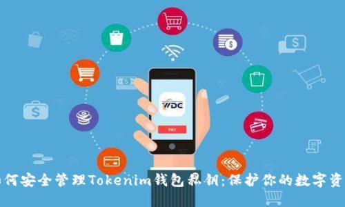 如何安全管理Tokenim钱包私钥:保护你的数字资产