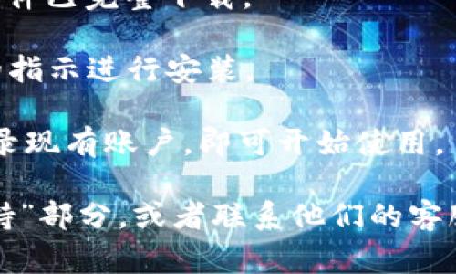 要下载Tokenim官网的相关内容，通常可以通过以下步骤进行操作：

1. **访问官网**：首先，打开浏览器，输入Tokenim的官网URL，访问官方网站。

2. **查找下载链接**：在官网上，寻找有关“下载”的链接或按钮。这个链接可能位于首页的显眼位置，或者在网站的菜单栏中的“产品”、“资源”或“支持”等栏目下。

3. **选择合适的版本**：根据你的操作系统（如Windows、macOS、Linux等），选择相应的版本进行下载。确保下载的是官方版本，以保证安全性。

4. **确认下载**：点击下载链接后，可能会弹出提示确认下载，根据提示选择“确认”或“下载”。

5. **检查下载状态**：下载完成后，检查你的“下载”文件夹，确保文件已完整下载。

6. **安装应用程序**：找到下载的文件，双击执行，按照安装向导的指示进行安装。

7. **注册或登录**：启动Tokenim应用后，根据提示创建账户或登录现有账户，即可开始使用。

如果你在下载过程中遇到任何问题，可以查看官网的“帮助”或“支持”部分，或者联系他们的客服团队获取帮助。