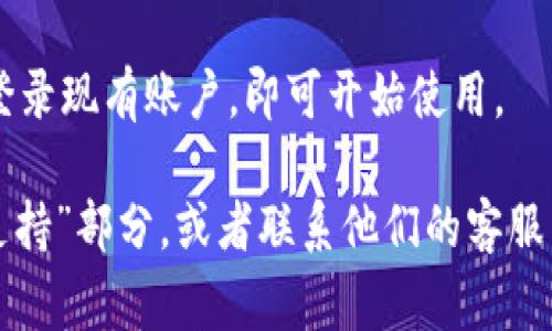 要下载Tokenim官网的相关内容，通常可以通过以下步骤进行操作：

1. **访问官网**：首先，打开浏览器，输入Tokenim的官网URL，访问官方网站。

2. **查找下载链接**：在官网上，寻找有关“下载”的链接或按钮。这个链接可能位于首页的显眼位置，或者在网站的菜单栏中的“产品”、“资源”或“支持”等栏目下。

3. **选择合适的版本**：根据你的操作系统（如Windows、macOS、Linux等），选择相应的版本进行下载。确保下载的是官方版本，以保证安全性。

4. **确认下载**：点击下载链接后，可能会弹出提示确认下载，根据提示选择“确认”或“下载”。

5. **检查下载状态**：下载完成后，检查你的“下载”文件夹，确保文件已完整下载。

6. **安装应用程序**：找到下载的文件，双击执行，按照安装向导的指示进行安装。

7. **注册或登录**：启动Tokenim应用后，根据提示创建账户或登录现有账户，即可开始使用。

如果你在下载过程中遇到任何问题，可以查看官网的“帮助”或“支持”部分，或者联系他们的客服团队获取帮助。