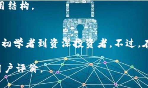 Tokenim是一款多功能的数字钱包应用，主要用于加密资产的管理和交易。它可以存储多种类型的加密货币，并提供了安全便捷的用户体验。如果您考虑使用Tokenim，以下是一些它的优点和可能的缺点，供您参考。

Tokenim的优点
1. **安全性**：Tokenim采用了多种安全措施来保护用户的资产。这包括加密技术、双重身份验证等。这些功能能够有效防止未授权访问。

2. **用户友好**：Tokenim的界面设计简洁直观。用户能够轻松上手，无需复杂的学习过程。这对于初学者尤其重要。

3. **多币种支持**：Tokenim支持多种主流和小众币种。用户可以通过同一个平台管理不同的加密资产，方便快捷。

4. **交易功能**：Tokenim提供了快速的交易功能。用户能够及时买入或卖出资产，抓住市场机会。

Tokenim的缺点
1. **市场竞争**：市场上存在许多数字钱包应用，Tokenim需要在竞争中保持优势。某些用户可能在使用功能上更偏好其他应用。

2. **技术支持**：虽然Tokenim的用户界面友好，但若遇到技术问题，用户可能会觉得支持响应速度不足。

3. **费用问题**：某些交易活动可能会收取费用。在选择使用之前，用户需要先了解这些费用结构。

总结
总的来说，Tokenim是一款功能齐全且用户友好的数字钱包应用。它适合各种级别的用户，从初学者到资深投资者。不过，在选择使用前，建议用户进行充分的研究和比较，确保它符合自身的需求和偏好。

如果您有更多的问题或需要深入了解Tokenim的特定功能，建议访问官方网站或查阅相关用户评价。
