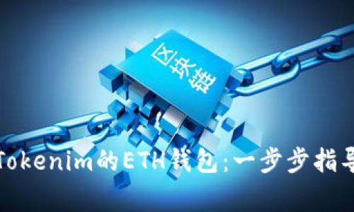如何创建和管理Tokenim的ETH钱包:一步步指导与安全注意事项