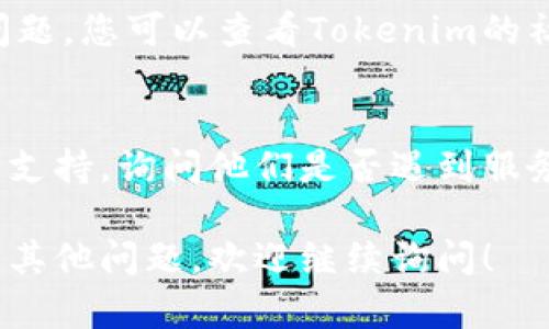 如果您遇到无法打开Tokenim钱包官网的问题，可以尝试以下几种解决方案：

### 检查网络连接
首先，确保您的网络连接正常。尝试访问其他网站，看看是否能够正常加载。如果其他网站也无法访问，问题可能出在您的网络服务提供商。

### 清理浏览器缓存和Cookies
浏览器的缓存或Cookies有时会导致页面无法正确加载。您可以尝试清理浏览器的缓存和Cookies，然后重新打开Tokenim钱包官网。

### 切换浏览器
某些浏览器可能与特定网站不兼容。您可以尝试使用不同的浏览器，如Chrome、Firefox或Edge，看看是否能够访问该网站。

### 检查防火墙和安全软件
有时计算机的防火墙或安全软件可能会阻止特定网站的访问。您可以暂时禁用防火墙或安全软件，然后尝试访问Tokenim钱包官网。

### 使用VPN
如果Tokenim钱包官网在您所在地区被屏蔽，使用VPN可能是一个解决方案。通过VPN，您可以选择其他地区的服务器，从而访问被限制的网站。

### 查找社交媒体或论坛的最新信息
如果官网确实无法访问，可能是因为网站正在维护或遇到技术问题。您可以查看Tokenim的社交媒体账号或相关论坛，看看是否有其他用户报告相同的问题。

### 联系客户支持
如果以上方法都无法解决问题，您可以尝试联系Tokenim的客户支持。询问他们是否遇到服务器问题或其他技术问题。

希望这些解决方案能帮助您访问Tokenim钱包官网。如果您还有其他问题，欢迎继续询问！