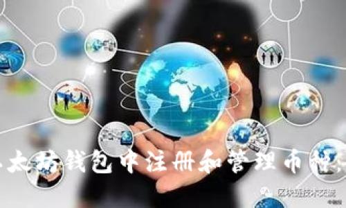 如何在以太坊钱包中注册和管理币种:全面指南