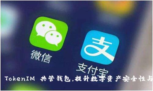 如何通过 TokenIM 共管钱包,提升数字资产安全性与管理效率
