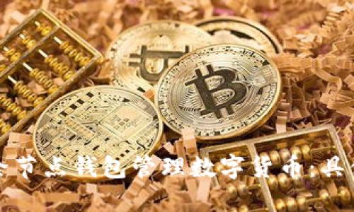 如何利用以太坊全节点钱包管理数字货币:具体成果与操作指南