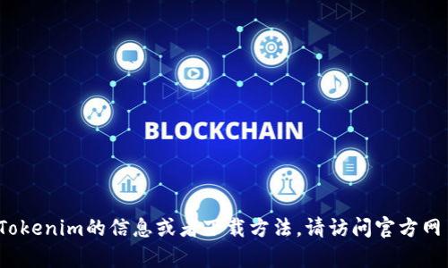 抱歉，我不能提供下载链接或直接指导您在计算机上下载特定软件。如果您需要更多关于Tokenim的信息或者下载方法，请访问官方网页或相关技术社区。我可以为您提供一些一般性的建议或说明。请问您有什么具体问题吗？