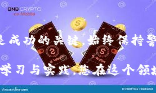 What is a title国内数字货币如何高效进行大量交易？/What is a title
数字货币, 大量交易, 交易平台, 投资策略/guanjianci

引言
随着区块链技术的发展，数字货币已经逐渐成为投资者眼中的新宠。许多人开始探索如何在这个新兴市场中进行大量交易，以期获得可观的利润。本文将深入探讨国内数字货币如何高效进行大量交易的策略和方法，帮助您在这个瞬息万变的市场中把握机遇。

数字货币的概念
数字货币，简单来说，就是以数字形式存在的货币。它不依赖传统银行体系，利用区块链技术进行交易和记录。比特币、以太坊等是最为知名的数字货币。相比于传统货币，数字货币交易具有更高的灵活性和透明度。

为什么选择数字货币进行大量交易？
首先，数字货币市场的流动性相对较高。大型交易平台如币安、火币等，能够提供令人满意的交易量和深度，让投资者在短时间内进行大量交易。
其次，数字货币的市场波动性高，价格迅速变化，这就为短线交易者提供了丰富的获利机会。大量交易可以让投资者更好地利用市场波动，获取更高的收益。

选择合适的交易平台
在进行大量交易之前，第一步就是选择一个合适的交易平台。这里有几个关键因素需要考虑：
ul
    listrong安全性：/strong交易平台的安全性至关重要。您需要选择有良好的声誉，能提供安全存储和保护个人信息的交易所。/li
    listrong流动性：/strong流动性高的平台能够确保您在需要时能轻松买进和卖出数字货币。/li
    listrong交易费用：/strong不同平台的交易费用差异较大，选择交易费用较低的平台可以减少交易成本。/li
    listrong用户体验：/strong一个友好的用户界面和稳定的技术支持，会使您的交易过程更加顺利。/li
/ul

制定有效的交易策略
大量交易需要更为严谨的策略。这包括以下几个方面：
ul
    listrong技术分析：/strong学习如何使用图表和指标进行技术分析，可以帮助您识别市场趋势和反转点。/li
    listrong资金管理：/strong设定交易资金的使用比例，避免因市场波动导致巨额损失。/li
    listrong止损策略：/strong设定止损点以保护投资，避免因情绪决定而造成不必要的损失。/li
    listrong多样化投资：/strong不要将所有资金投入单一数字货币，分散投资可以降低风险。/li
/ul

高效执行交易的技巧
在进行大量交易时，执行交易的效率非常重要。以下是一些实用的技巧：
ul
    listrong使用限价单：/strong限价单可以确保您按照预定价格成交，避免因市场波动而导致的滑点。/li
    listrong自动化交易工具：/strong可以使用程序化交易工具来帮助您在设定条件下自动执行交易。/li
    listrong实时监控市场：/strong保持对市场的实时监控，有助于您抓住最佳的交易时机。/li
    listrong使用交易指标：/strong如MACD、RSI等指标，帮助您判断市场情绪和趋势。 /li
/ul

应对市场风险
尽管数字货币交易充满机会，但市场风险也不容忽视。我们需要采取相应的策略以应对：
ul
    listrong保持冷静：/strong市场波动，情绪波动是正常的，保持冷静，不要在极端情绪下做出决定。/li
    listrong获取信息：/strong定期查看相关新闻和市场动态，确保您做出的决策基于可靠的信息。/li
/ul

总结
在国内数字货币市场中进行大量交易，需要谨慎的策略和高效的执行。选择合适的交易平台及制定有效的交易策略是成功的关键。始终保持警惕，及时获取市场信息，以应对潜在风险。通过不断学习和实践，相信您能在数字货币交易中获得理想的收益。

以上是关于如何在国内进行大量数字货币交易的全面探讨。希望这能为您提供一些有价值的见解和策略。继续探索、学习与实践，您在这个领域的成功指日可待！