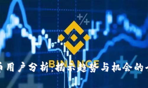 数字货币用户分析：揭示趋势与机会的全面指南