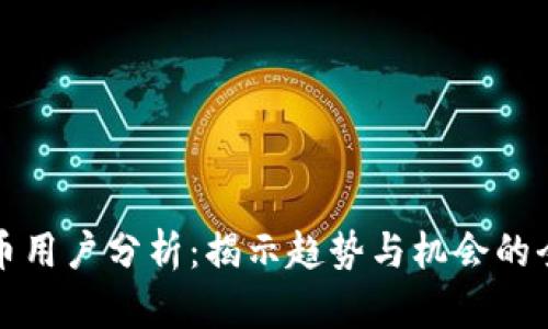 数字货币用户分析：揭示趋势与机会的全面指南