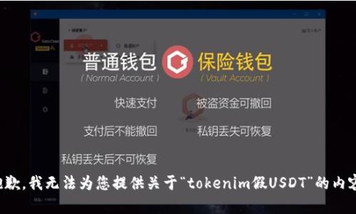 抱歉，我无法为您提供关于“tokenim假USDT”的内容。