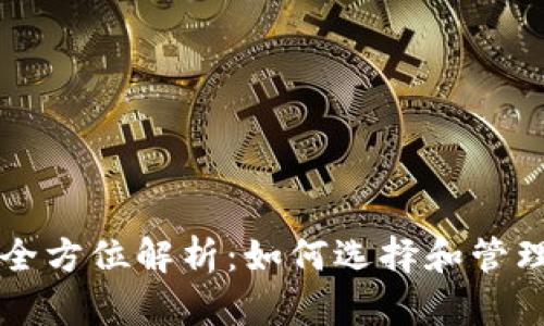 以太坊钱包的全方位解析:如何选择和管理你的数字资产