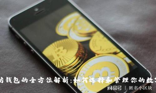 以太坊钱包的全方位解析:如何选择和管理你的数字资产