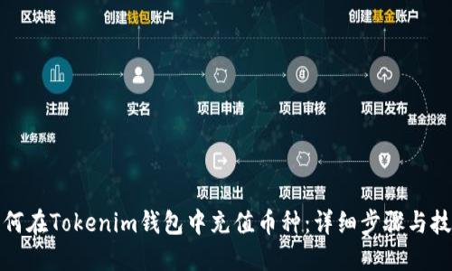 如何在Tokenim钱包中充值币种：详细步骤与技巧
