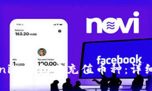 如何在Tokenim钱包中充值币种：详细步骤与技巧