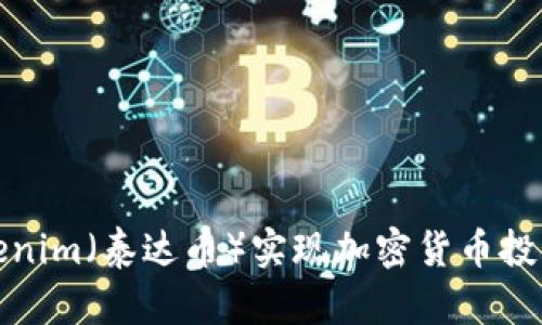 如何通过Tokenim(泰达币)实现加密货币投资的具体收益