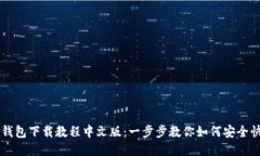 以太坊钱包下载教程中文版：一步步教你如何安