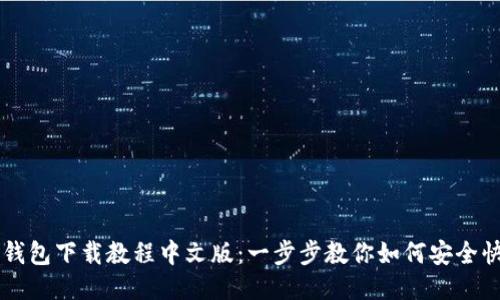 以太坊钱包下载教程中文版:一步步教你如何安全快速安装