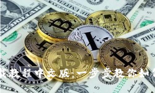 以太坊钱包下载教程中文版:一步步教你如何安全快速安装