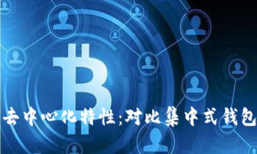 以太坊钱包的去中心化特性：对比集中式钱包的优势和风险