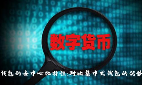 以太坊钱包的去中心化特性：对比集中式钱包的优势和风险