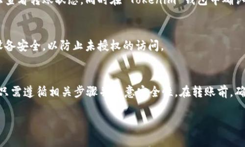 在火币（Huobi）交易所上，你可以将数字资产（例如 token）转移到你的 Tokenim 钱包，前提是 Tokenim 钱包支持该特定的数字资产。在进行转账之前，有几个步骤和注意事项需要了解。

步骤一：确认资产支持
首先，确保你要转移的数字资产在 Tokenim 钱包上是受支持的。不同的钱包可能支持不同类型的资产。如果你不确定，可以参考 Tokenim 的官方文档或者支持页面，以确认该钱包支持哪些资产。

步骤二：获取 Tokenim 钱包地址
在你的 Tokenim 钱包中，找到接收地址。这通常是一个由字母和数字组成的字符串。复制这个地址，确保没有错误，因为将资产发送到错误的地址可能导致资金丢失。

步骤三：登录火币账户
使用你的账户信息登录火币平台。一旦你进入了个人账户，查找“资产”选项，通常在页面的上部导航菜单中。

步骤四：选择转出资产
在“资产”页面，找到你想要转出的数字资产。例如，如果你想转出的是 Ethereum（ETH），点击它并选择“提币”选项。此时，你需要输入之前在 Tokenim 钱包中复制的接收地址。

步骤五：输入转账金额
输入你希望转出的资产数量。请注意，火币通常会收取一些手续费，确保在转账时考虑到这一点。

步骤六：确认转账
在确认转账之前，请再次检查接收地址和转账金额。确认无误后，提交你的转账请求。一些交易所会要求进行双重认证，比如输入手机验证码，以增加安全性。

步骤七：等待确认
转账之后，你需耐心等待。通常，区块链网络需要一些时间处理交易。你可以在火币上查看转账状态，同时在 Tokenim 钱包中确认资产是否到账。

安全性提示
进行数字资产转账时，一定要确保你的账号安全。使用强密码，启用双重认证，保持设备安全，以防止未授权的访问。

总结
总的来说，火币交易所支持将数字资产转移至 Tokenim 钱包。这一过程相对简单，只需遵循相关步骤并注意安全性。在转账前，确保你了解费用结构以及相关的转账时间。合理规划你的资金流动，确保安全与顺畅。

如果还有其他相关问题，欢迎随时咨询！