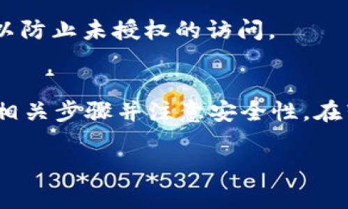 在火币（Huobi）交易所上，你可以将数字资产（例如 token）转移到你的 Tokenim 钱包，前提是 Tokenim 钱包支持该特定的数字资产。在进行转账之前，有几个步骤和注意事项需要了解。

步骤一：确认资产支持
首先，确保你要转移的数字资产在 Tokenim 钱包上是受支持的。不同的钱包可能支持不同类型的资产。如果你不确定，可以参考 Tokenim 的官方文档或者支持页面，以确认该钱包支持哪些资产。

步骤二：获取 Tokenim 钱包地址
在你的 Tokenim 钱包中，找到接收地址。这通常是一个由字母和数字组成的字符串。复制这个地址，确保没有错误，因为将资产发送到错误的地址可能导致资金丢失。

步骤三：登录火币账户
使用你的账户信息登录火币平台。一旦你进入了个人账户，查找“资产”选项，通常在页面的上部导航菜单中。

步骤四：选择转出资产
在“资产”页面，找到你想要转出的数字资产。例如，如果你想转出的是 Ethereum（ETH），点击它并选择“提币”选项。此时，你需要输入之前在 Tokenim 钱包中复制的接收地址。

步骤五：输入转账金额
输入你希望转出的资产数量。请注意，火币通常会收取一些手续费，确保在转账时考虑到这一点。

步骤六：确认转账
在确认转账之前，请再次检查接收地址和转账金额。确认无误后，提交你的转账请求。一些交易所会要求进行双重认证，比如输入手机验证码，以增加安全性。

步骤七：等待确认
转账之后，你需耐心等待。通常，区块链网络需要一些时间处理交易。你可以在火币上查看转账状态，同时在 Tokenim 钱包中确认资产是否到账。

安全性提示
进行数字资产转账时，一定要确保你的账号安全。使用强密码，启用双重认证，保持设备安全，以防止未授权的访问。

总结
总的来说，火币交易所支持将数字资产转移至 Tokenim 钱包。这一过程相对简单，只需遵循相关步骤并注意安全性。在转账前，确保你了解费用结构以及相关的转账时间。合理规划你的资金流动，确保安全与顺畅。

如果还有其他相关问题，欢迎随时咨询！