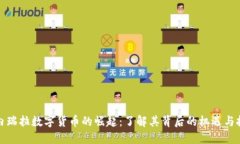 委内瑞拉数字货币的崛起：了解其背后的机遇与