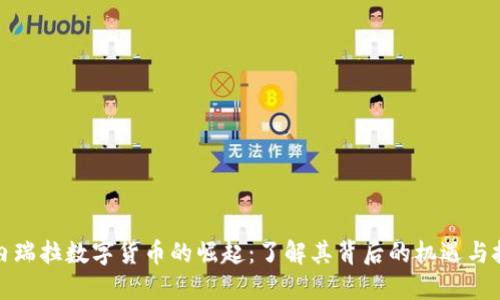 委内瑞拉数字货币的崛起:了解其背后的机遇与挑战