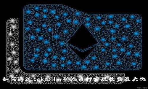 如何通过tokenim矿池质押实现收益最大化