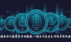 探索绍兴数字货币体验园：一场关于未来支付的