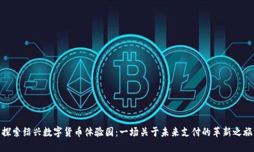 探索绍兴数字货币体验园:一场关于未来支付的革新之旅