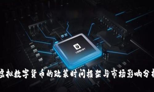 虚拟数字货币的政策时间框架与市场影响分析