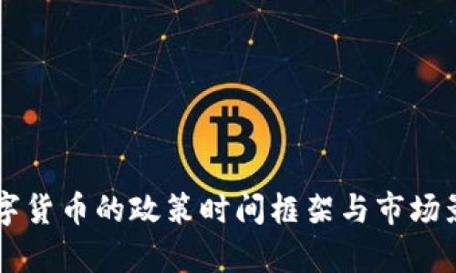 虚拟数字货币的政策时间框架与市场影响分析