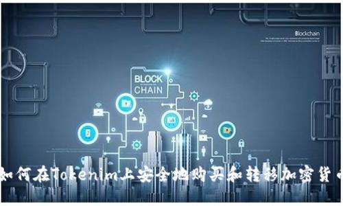 如何在Tokenim上安全地购买和转移加密货币