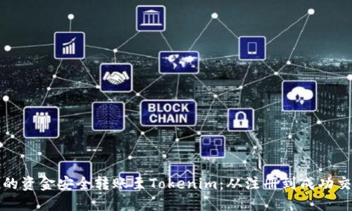 如何将火币上的资金安全转账至Tokenim:从注册到成功交易的完整指南