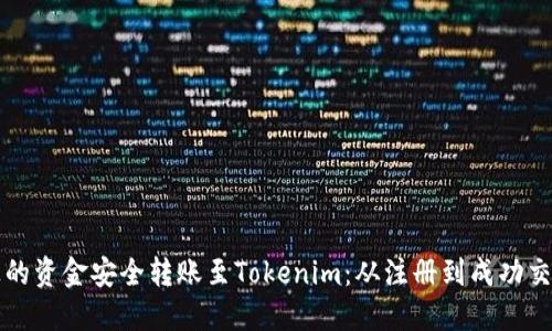 如何将火币上的资金安全转账至Tokenim:从注册到成功交易的完整指南
