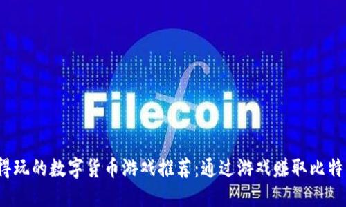 2023年值得玩的数字货币游戏推荐:通过游戏赚取比特币与以太坊