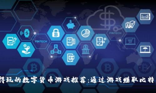 2023年值得玩的数字货币游戏推荐:通过游戏赚取比特币与以太坊