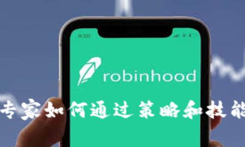 数字货币专家如何通过策略和技能实现盈利