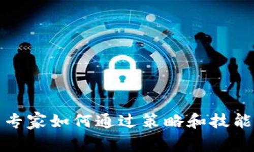 数字货币专家如何通过策略和技能实现盈利