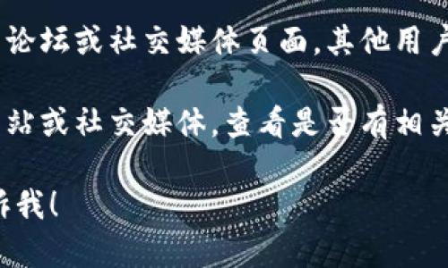 为了帮助您解决“tokenim转账清零了”的问题，我能给出一些一般性的建议和思路：

1. **确认交易记录：** 首先，检查您的交易记录。确保您查看的是正确的账户，并确认是否有任何未完成的交易。

2. **联系客服：** 如果您无法找到原因，建议联系 tokenim 的客服支持。他们可以直接帮助您查找问题并提供指导。

3. **检查安全性：** 确保您的账户没有被盗。更改您的密码并启用双重认证，以增加安全性。

4. **社区支持：** 您也可以查看 tokenim 的论坛或社交媒体页面。其他用户可能遇到过类似的问题，并可以分享解决方案。

5. **阅读新公告：** 关注 tokenim 的官方网站或社交媒体，查看是否有相关的公告。

如果您需要更详细的帮助或有其他问题，请告诉我！