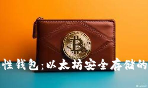 分层确定性钱包:以太坊安全存储的最佳选择