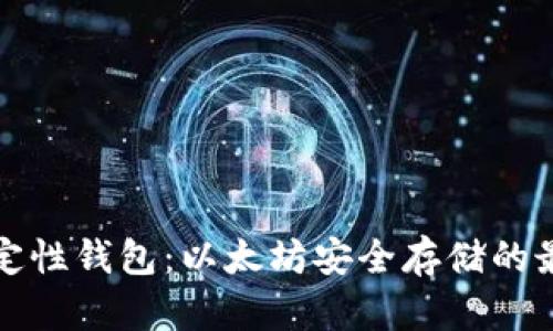 分层确定性钱包:以太坊安全存储的最佳选择