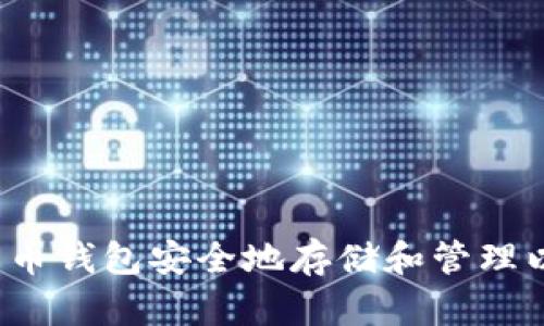 如何利用火币钱包安全地存储和管理以太坊资产？